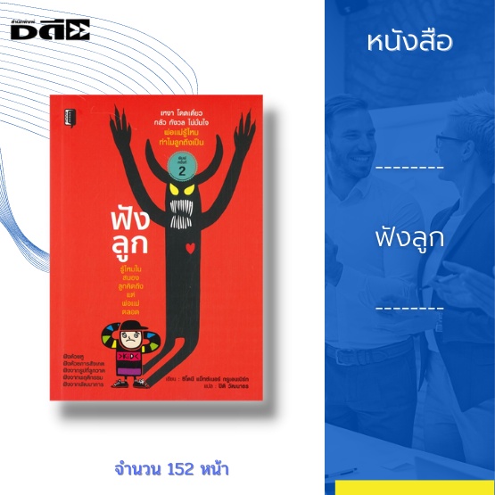 หนังสือ-ฟังลูก-ธรรมชาติของเด็กเป็นเรื่องที่ยากจะเข้าใจ-พ่อแม่-สามารถเรียนรู้ธรรมชาติของลูก-ๆ-ได้ด้วยตัวคุณเอง