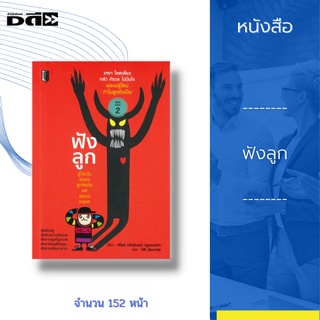 หนังสือ ฟังลูก : ธรรมชาติของเด็กเป็นเรื่องที่ยากจะเข้าใจ พ่อแม่ สามารถเรียนรู้ธรรมชาติของลูก ๆ ได้ด้วยตัวคุณเอง