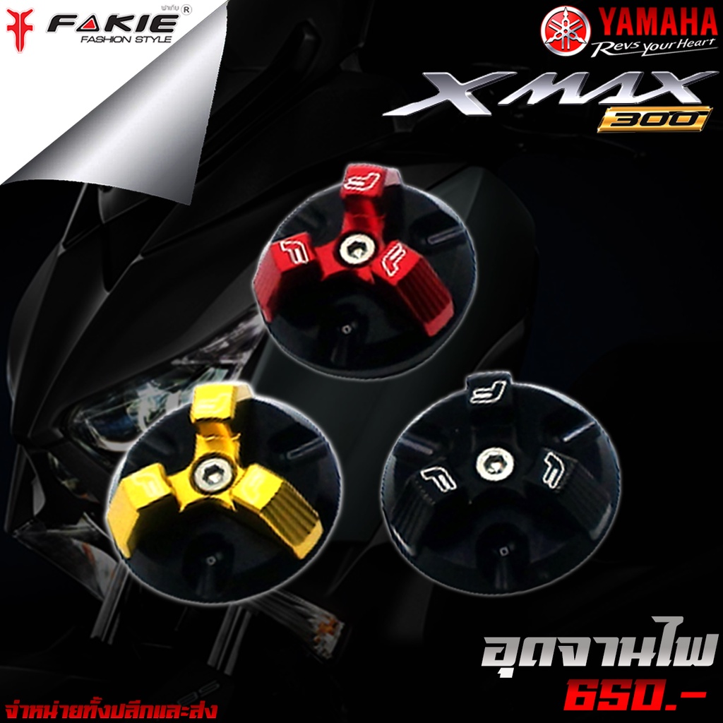 อุดมาร์คจานไฟ-อุดมาร์ค-yamaha-xmax-300-ของแต่ง-xmax-จัดจำหน่ายทั้งปลีกและส่ง