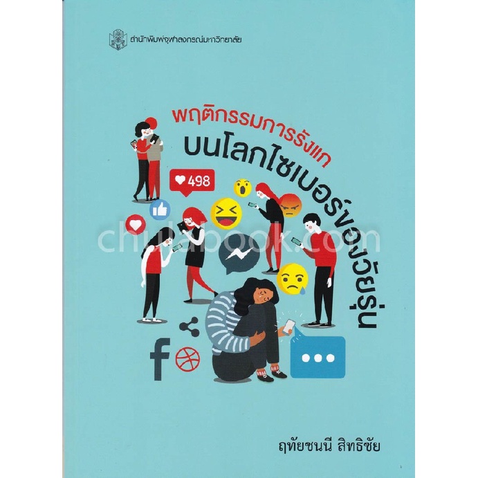 9789740338604-c112-พฤติกรรมการรังแกบนโลกไซเบอร์ของวัยรุ่น