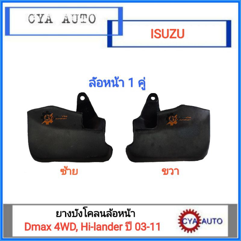 ยางบังโคลน-ยางกันโคลน-ล้อหน้า-isuzu-dmax-4wd-hi-lander-ปี-2003-2011-1คู่