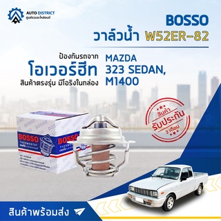 💦BOSSO วาล์วน้ำ W52ER-82 สำหรับรถยนต์ MAZDA 323 SEDAN, M1400 (1 ชิ้น) จำนวน 1 ตัว 💦