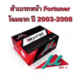 &lt;ส่งฟรี มีของพร้อมส่ง&gt; ผ้าเบรกหน้า Nexzter Mu Spec สำหรับรถ Toyota  Fortuner โฉมแรก ปี 2003-2008