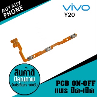 แพรปิด/เปิด  Vivo Y20 PCB on-off VivoY20 Vivo
