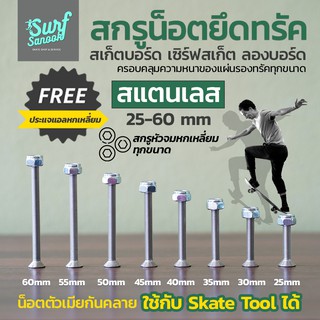 ภาพหน้าปกสินค้าน็อตยึดทรัคสเก็ตบอร์ด น๊อตยึดทรัค surfskate น๊อตทรัคเซิร์ฟสเก็ต น็อตทรัค longboard สกรูยึดทรัค skateboard นอตยึดทรัค ซึ่งคุณอาจชอบสินค้านี้