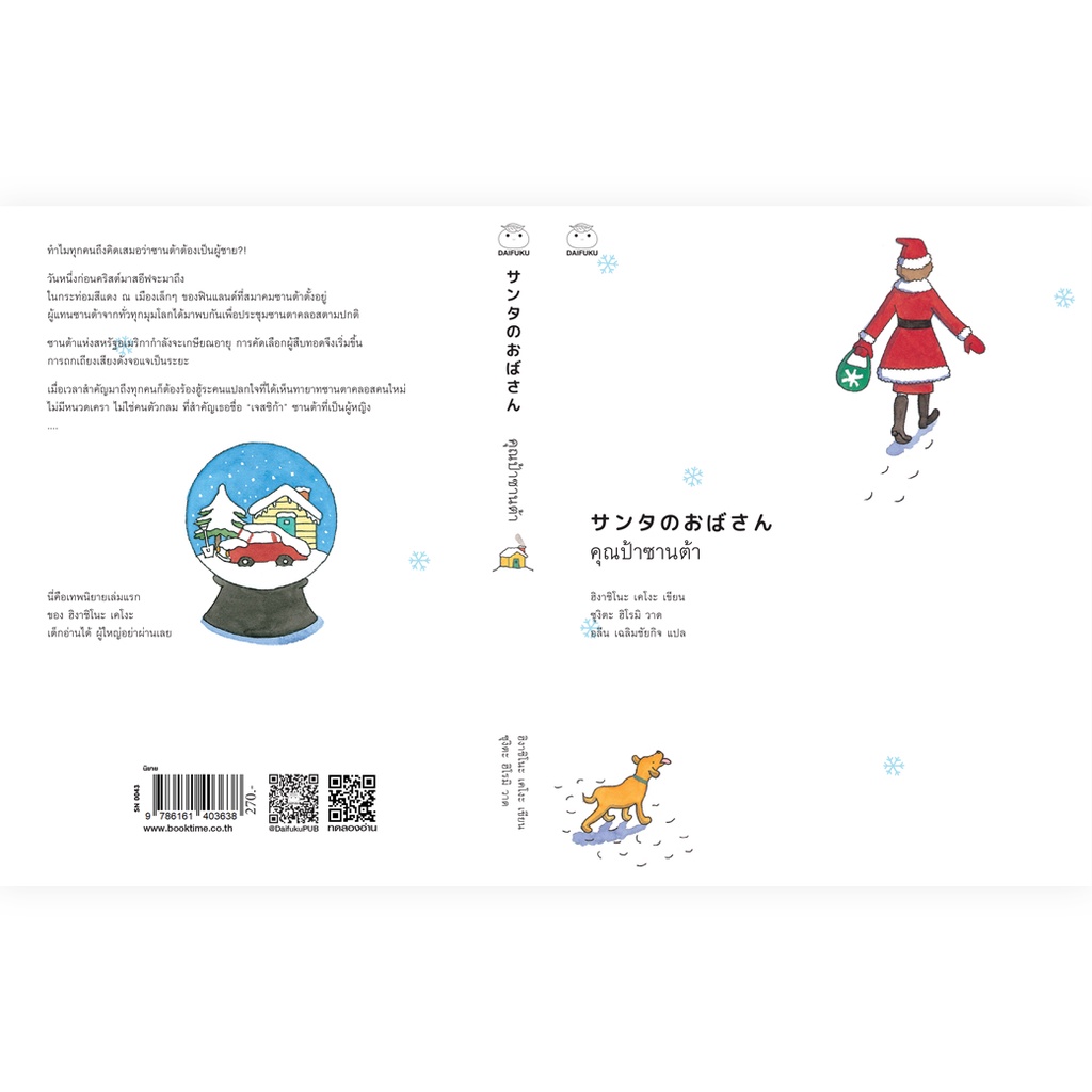 daifuku-ไดฟุกุ-หนังสือคุณป้าซานต้า-ผู้เขียน-ฮิงาชิโนะเคโงะ