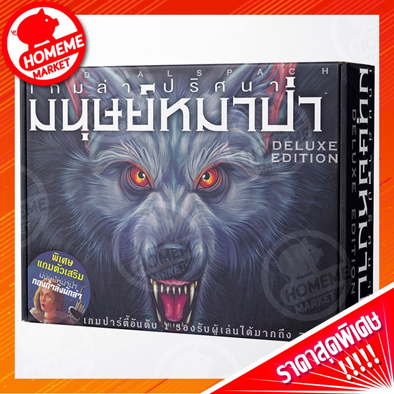 ราคาและรีวิวUltimate Werewolf Deluxe Edition Board Game - บอร์ดเกม เกมล่าปริศนามนุษย์หมาป่า การ์ดเกม เกมหมาป่า