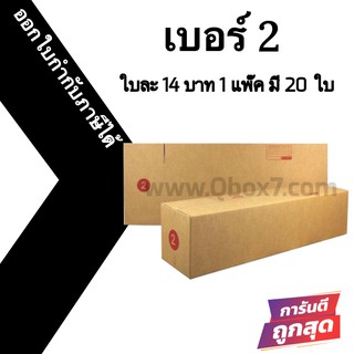 กล่องไปรษณีย์# 2 (20 ใบ) ออกใบกำกับภาษีได้