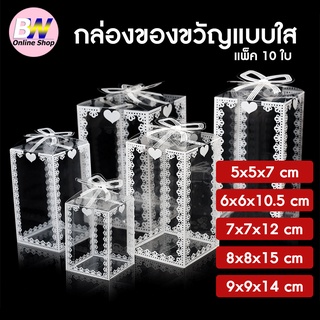 กล่องของขวัญแบบใส แพ็ค 10 ใบ  กล่องพลาสติกใส ใส่ของขวัญ เเบบสำเร็จรูป