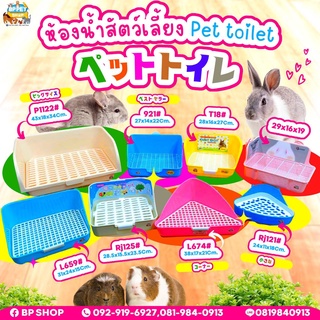 ห้องน้ำกระต่าย ถาดฉี่กระต่าย Shobi# ห้องน้ำสัตว์เลี้ยง (รวมรุ่นขายดี)