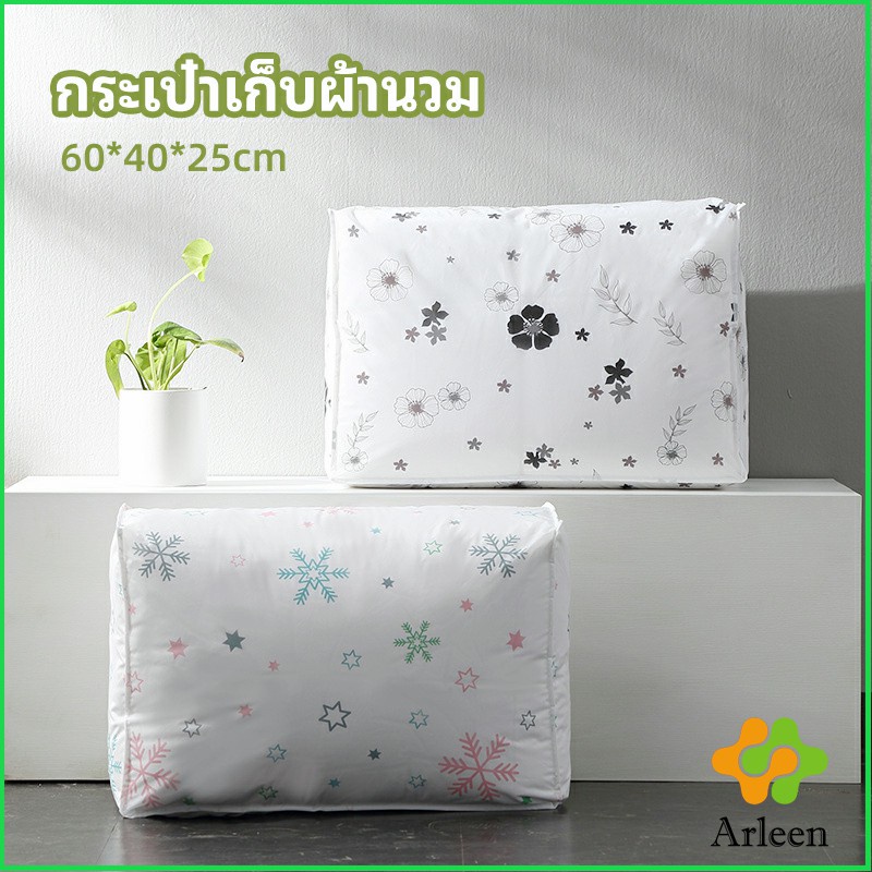 arleen-กระเป๋าเก็บผ้านวม-จัดกระเป๋าเก็บของ-ถุงเก็บผ้าห่ม-quilt-storage-bag