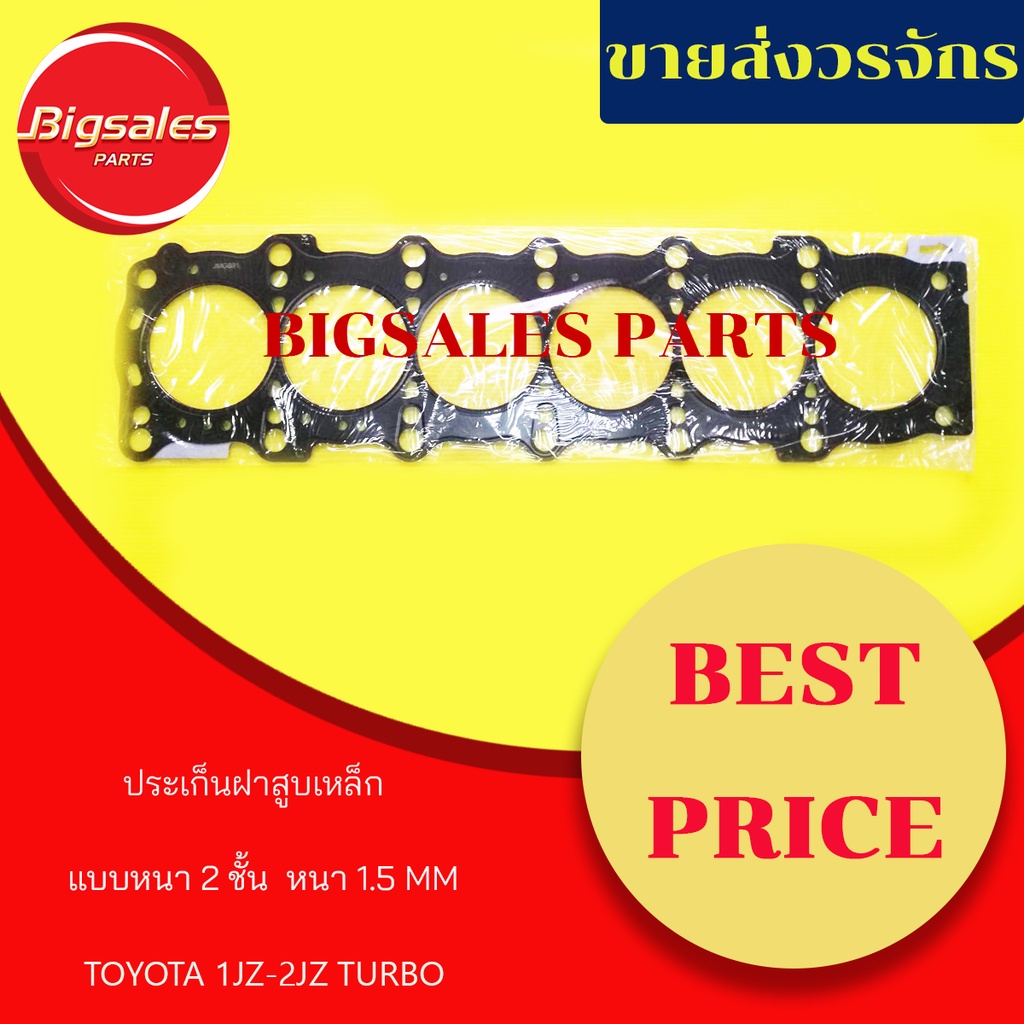 ประเก็นฝาสูบ-toyota-1jz-2jz-turbo-แบบ-2-ชั้น-หนา-1-5mm