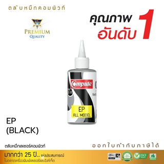 น้ำหมึกเติม Epson สีดำ สูตรคอมพิวท์ ใช้สำหรับเครื่อง Epson L210 / L220 / L310 ราคาประหยัด สีสันสดใส บรรจุขวดละ120CC