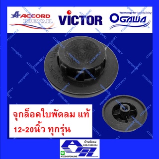 ATZshoponline ⛑️🛠️ จุกล็อค ใบพัดลม Accord Prevail แอคคอด Victor Sanshiro OGAWA MD 12 16 18 20 นิ้ว แท้ ตัวล็อค