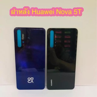 สินค้า ฝาหลัง Huawei Nova5T ใหม่ คุณภาพสวย ฝาหลังNova5T