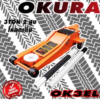 ภาพขนาดย่อของสินค้าแม่แรงยกรถ 3 TON โหลดเตี้ย OKURA รุ่น OK -3 EL 2 สูบ