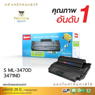 ตลับหมึกเลเซอร์ Compute Toner Cartridgeใช้สำหรับรุ่น Samsung ML-D3470 สำหรับเครื่องพิมพ์ Samsung ML-3470/ ML-3471