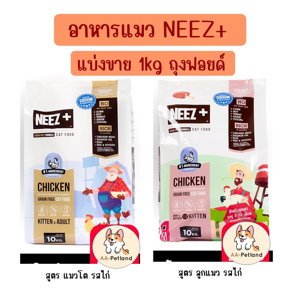neez-นีซพลัส-อาหารแมว-เกรนฟรี-1-kg-ถุงฟอยด์แบ่งจากกระสอบใหญ่