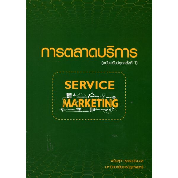 c111-การตลาดบริการ-service-marketing-ฉบับปรับปรุงครั้งที่-1-9786165657839