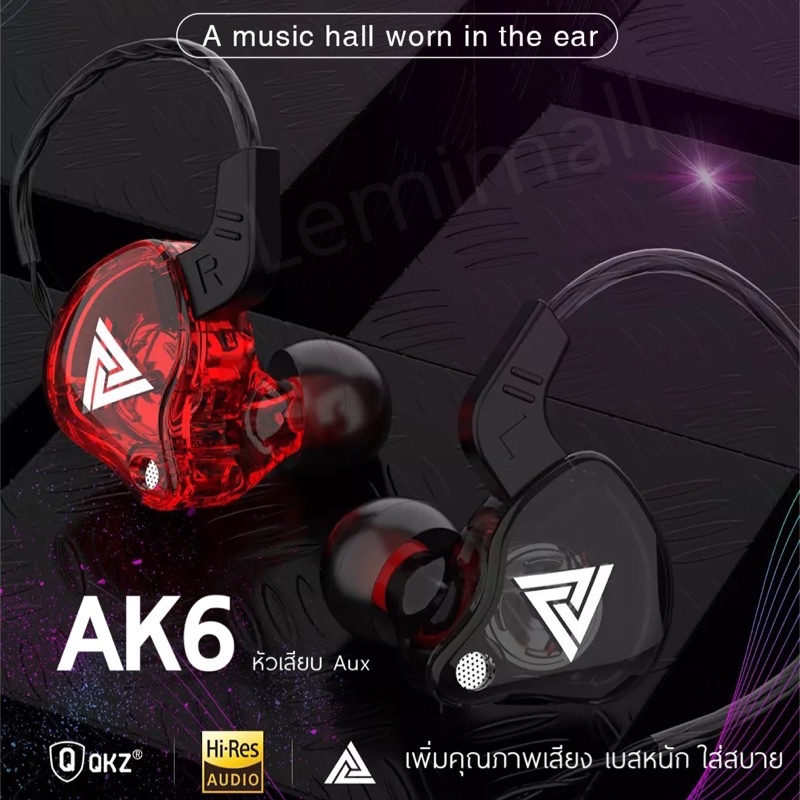 ภาพหน้าปกสินค้าหูฟัง QKZ รุ่น AK6 in ear สายยาว 1.2 เมตร ของแท้100% หูฟังเสียบสาย สำหรับโทรศัพท์ จากร้าน lemimall บน Shopee