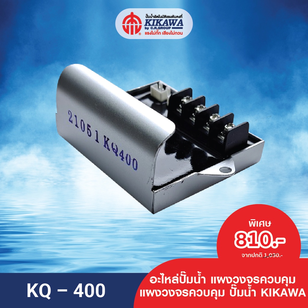 อะไหล่ปั๊มน้ำ-แผงวงจร-แผงวงจรปั๊มน้ำ-kikawa-รุ่น-kq-400