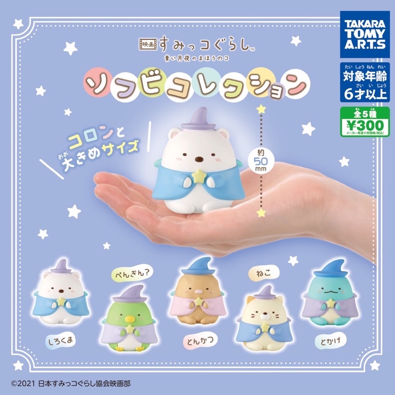 **พร้อมส่ง**กาชาปองสุมิโกะแม่มดตัวใหญ่ 