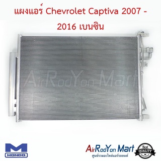 แผงแอร์ Chevrolet Captiva 2007-2016 เครื่องเบนซิน C100/C140 Mondo เชฟโรเลต แคปติว่า