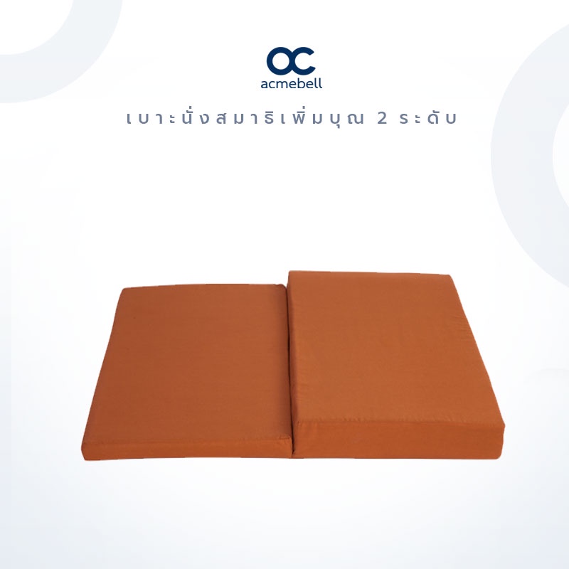 acmebell-เบาะนั่งสมาธิเพิ่มบุญ-2-ระดับ-อาสนะ-เบาะสมาธิ-ถวายพระ