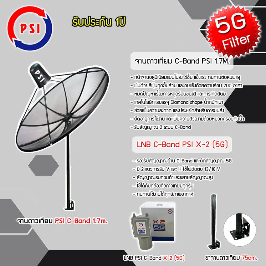 ชุดจานดาวเทียม-psi-c-band-1-7m-lnb-psi-รุ่น-x-2-5g-พร้อมขาตั้งจานดาวเทียม-เลือกขาได้