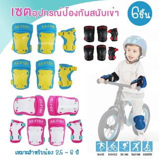 [พร้อมส่ง] สนับเข่า สนับศอก สนับมือ 6 ชิ้น สเก็ต สเก็ตบอร์ด จักรยาน และสกู๊ตเตอร์ เด็ก Kid Skate Pads Protective Gear