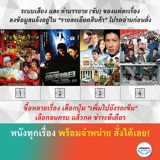 DVD หนังจีน ถังไป่หู่ บัณฑิตจอมทะเล้น นักแซ้งมือพระกาฬ 18 มงกุฎมือพระกาฬ นายกมือใหม่หัวใจประชาชน บริษัทวุ่นรักวลเวง