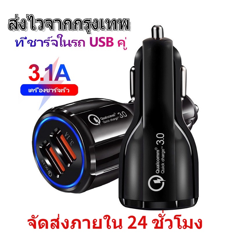 เตรียมจัดส่ง-ที่ชาร์จในรถ-qc3-0-ชาร์จเร็ว-usb-car-charger-quick-charge-หัวชาร์จ-อะแดปเตอร์-ชาร์จในรถ-2ช่อง-usb-3-0