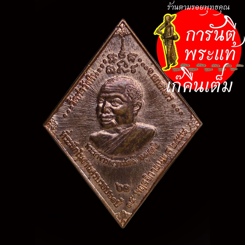 เหรียญ-๖๑-ปี-พระอาจารย์เชาวรัตน์-กมฺมสุทฺโธ-ปี-๒๕๕๘