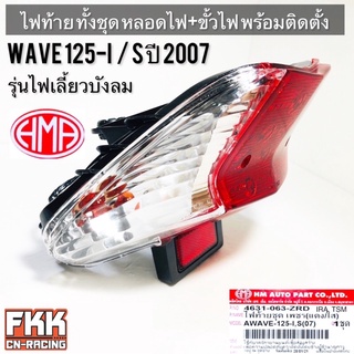 ไฟท้าย Wave125i Wave125s ปี 2007 ไฟเลี้ยวบังลม พร้อมติดตั้ง ขั้วไฟ+หลอดไฟ ครบชุด งานคุณภาพแท้ HMA เวฟ125i เวฟ125s