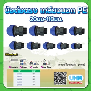 ข้อต่อตรงเกลียวนอก ข้อต่อตรงเกลียวนอกPE  ขนาด 20มม.x 1/2",25มม.x 3/4",32มม.x 1", 40มม.x 1-1/4",50มม.x 1-1/2",63มม.x 2"