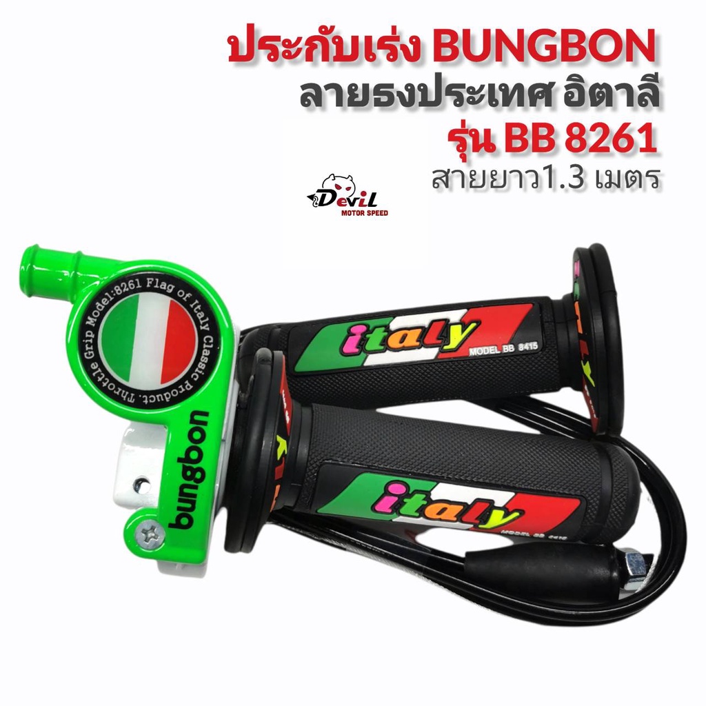 ประกับคันเร่ง-bungbon-8261-สายยาว-1-30-เมตร-ลายอิตาสีเขียว