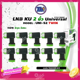 หัวรับสัญญาณดาวเทียม Thaisat LNB Ku-Band Universal Twin LNBF รุ่น UNI-S2 (ดำ-เขียว) แพ็ค10