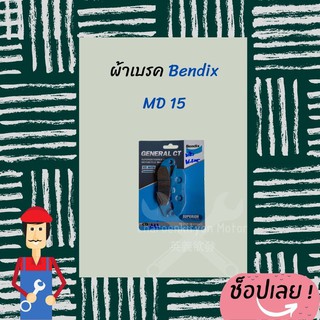 Bendix ผ้าดิสเบรกหน้าฮอนด้า เวฟ ทุกรุ่น เบรกเบนดิกซ์