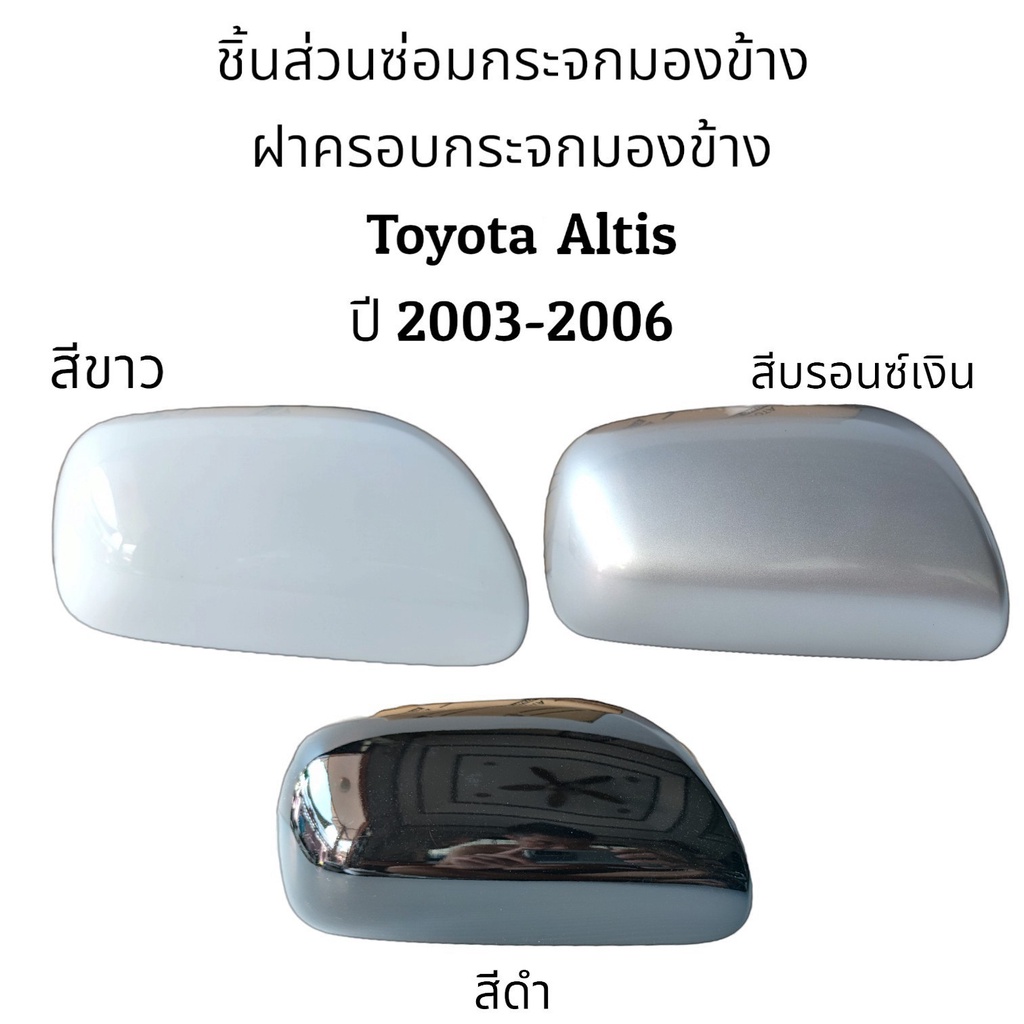 ฝาครอบกระจกมองข้าง-toyota-altis-ปี-2003-2006