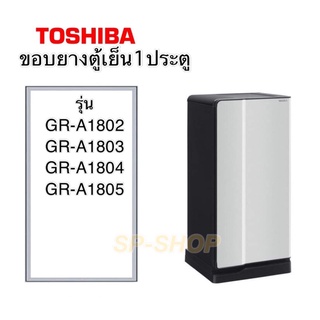 ภาพหน้าปกสินค้าขอบยางตู้เย็นToshiba GR-A1802,GR-A1805เเบบปีกยึดน็อต ที่เกี่ยวข้อง