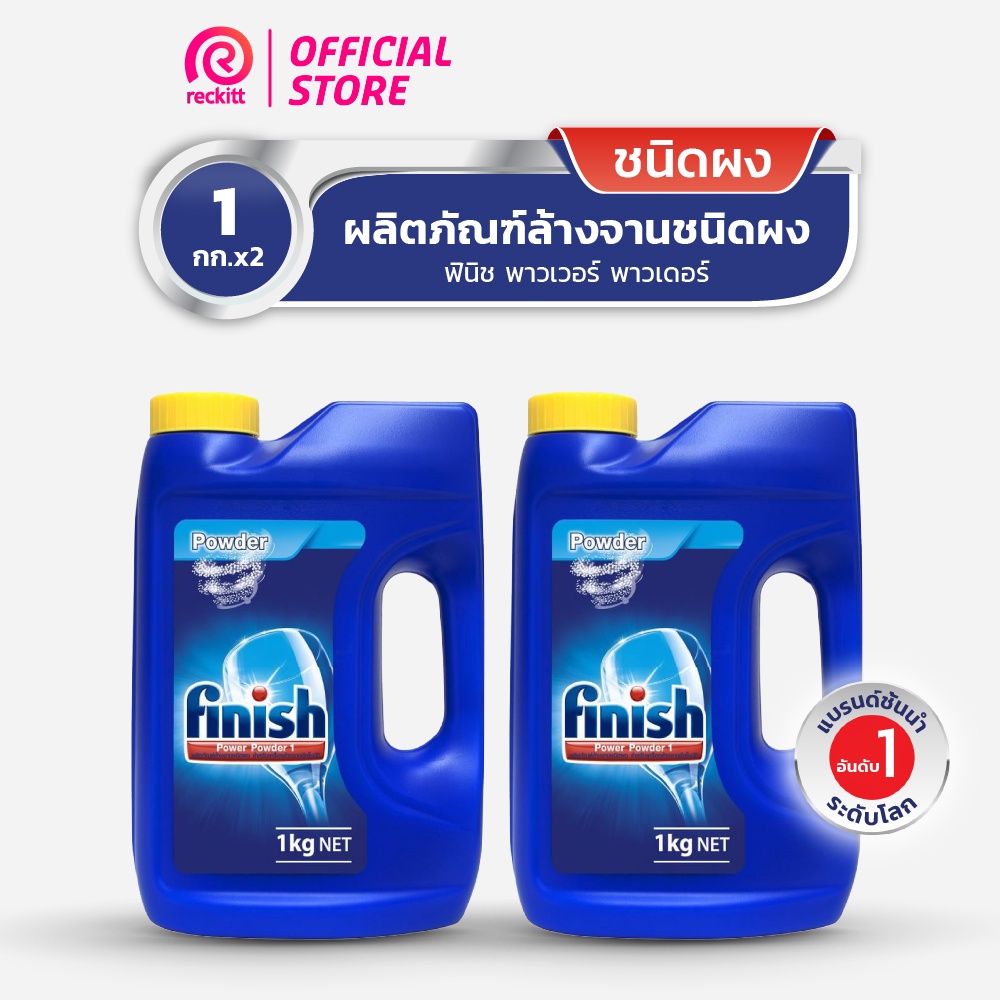 แพ็คคู่-finish-powder-ฟินิช-ผลิตภัณฑ์ล้างจานชนิดผง-ผงล้างจาน-สำหรับเครื่องล้างจาน-1กก