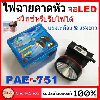 cholly.shop ราคาถูก ไฟฉายคาดหัว LED 751 รุ่น LED751 ไฟฉุกเฉิน ราคาถูกที่สุด.