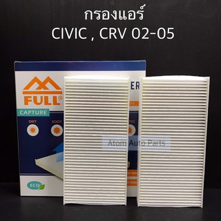 FULL กรองแอร์ CIVIC DIMENSION 03-06, CRV 02-05 รหัส.1-CA0202