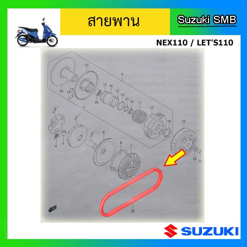 สายพาน-ยี่ห้อ-suzuki-รุ่น-nex110-lets110-แท้ศูนย์