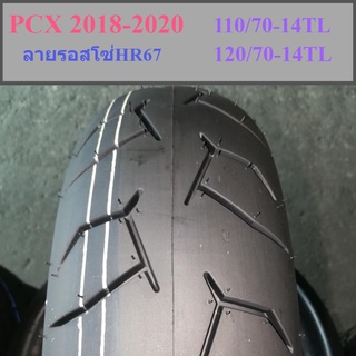 ยาง PCX 2018 -2020 ขนาด 110/70-14 (100/80-14) หลัง120/70-14 ลาย HR67 Rosso สวย ราคาถูก คุณภาพดี เก็บเงินปลายทาง