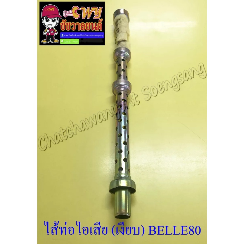 ไส้ท่อไอเสีย-เงียบ-belle80-35199-035233