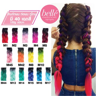 ภาพย่อรูปภาพสินค้าแรกของBELLE  แฮร์พีช ผมเปีย ไหมถักผม สีทูโทน 40 เฉดสี (ลิ้ง1) ไหมถักเปีย เพิ่มความหนา ยาว 60cm 100g++ (พร้อมส่ง)