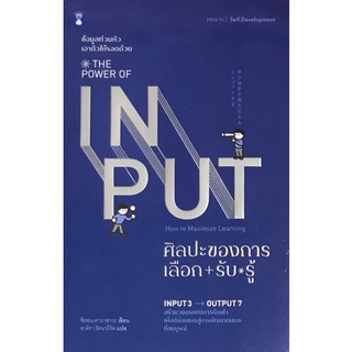 Chulabook|c111|9786168255445|หนังสือ|ศิลปะของการเลือก-รับ-รู้ (THE POWER OF INPUT)