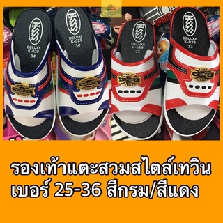 ภาพหน้าปกสินค้า👦รองเท้าทรงเทวิน Taywin 25-36 แบบสวม✨ ที่เกี่ยวข้อง