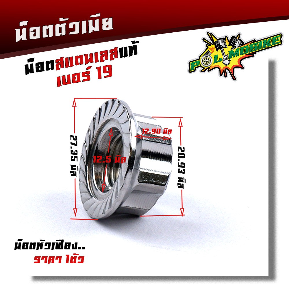 น็อตตัวเมียเบอร์19 M14 หัวเฟือง ใช้ปะแจเบอร์21 (ราคา1ตัว) เลสแท้100%น๊อตตัวเมียเบอร์19ตัวเมียเบอร์19